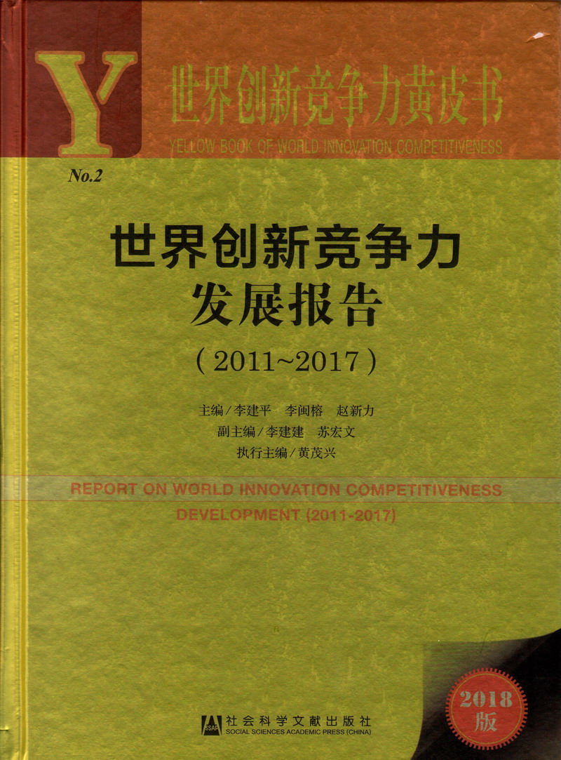 操后入大乳房搞呲水世界创新竞争力发展报告（2011-2017）